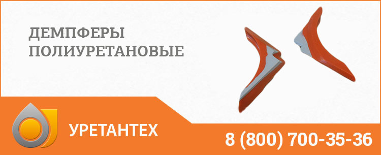 Демпферы полиуретановые в Евпатории Демпферы полиуретановые в Евпатории