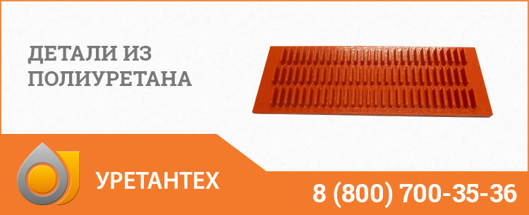Детали из полиуретана в Евпатории Детали из полиуретана в Евпатории
