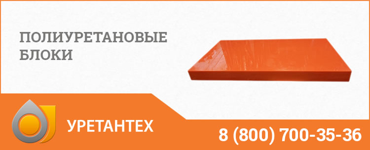 Полиуретановые блоки в Евпатории Полиуретановые блоки в Евпатории