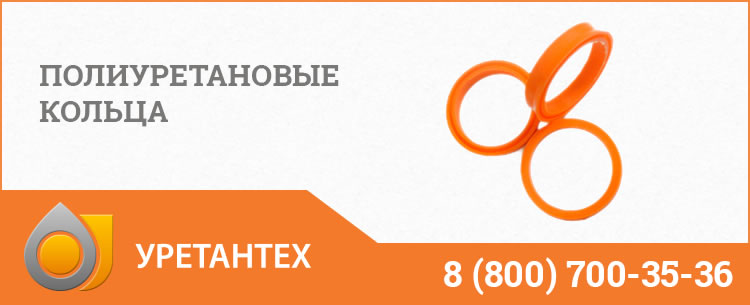 Полиуретановые кольца в Евпатории Полиуретановые кольца в Евпатории