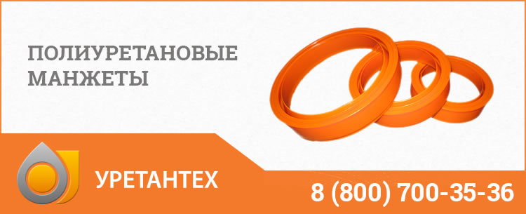 Полиуретановые манжеты в Евпатории Полиуретановые манжеты в Евпатории
