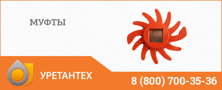 Полиуретановые муфты в Евпатории Полиуретановые муфты в Евпатории