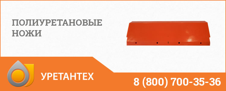Полиуретановые ножи в Евпатории Полиуретановые ножи в Евпатории
