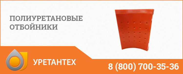Полиуретановые отбойники в Евпатории Полиуретановые отбойники в Евпатории