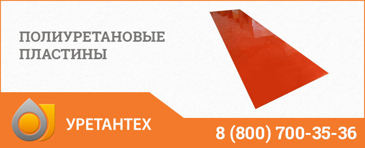 Полиуретановые пластины в Евпатории Полиуретановые пластины в Евпатории