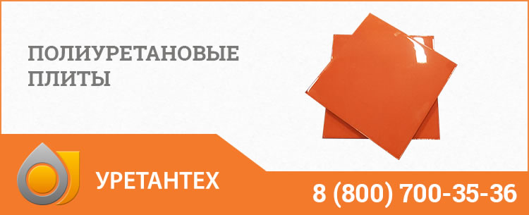 Полиуретановые плиты Евпатории Полиуретановые плиты Евпатории