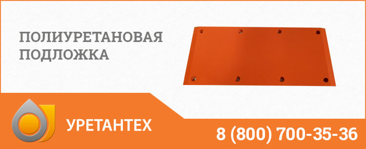 Полиуретановые подложки в Евпатории Полиуретановые подложки в Евпатории