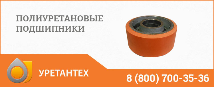 Полиуретановые подшипники в Евпатории Полиуретановые подшипники в Евпатории