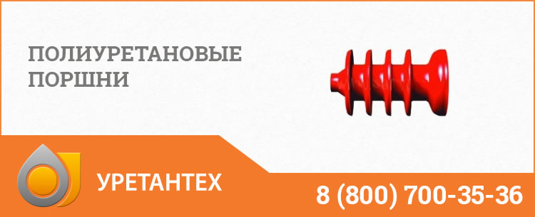 Полиуретановые поршни в Евпатории Полиуретановые поршни в Евпатории