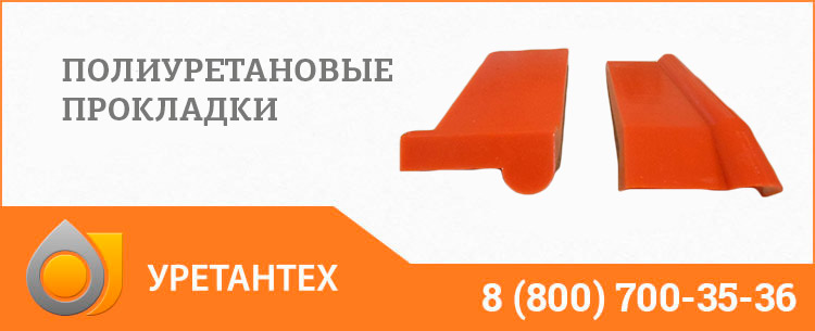Полиуретановые прокладки в Евпатории Полиуретановые прокладки в Евпатории