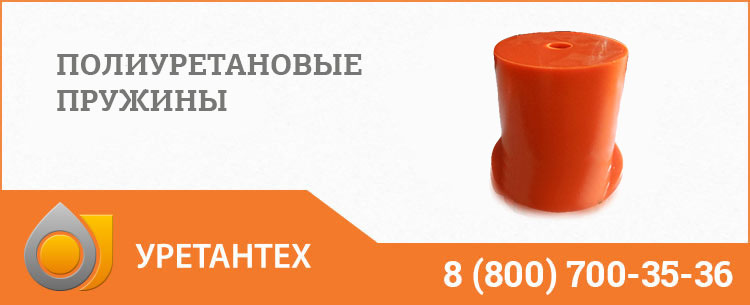 Полиуретановые пружины в Евпатории Полиуретановые пружины в Евпатории