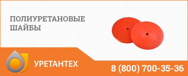 Полиуретановые шайбы в Евпатории Полиуретановые шайбы в Евпатории