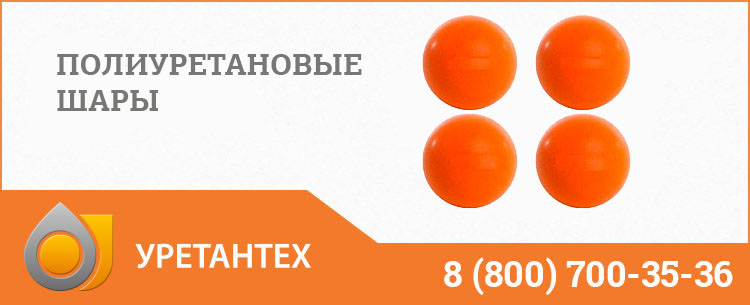 Шары полиуретановые в Евпатории Шары полиуретановые в Евпатории