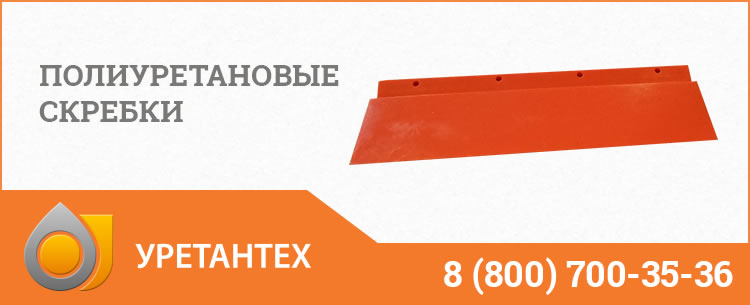 Полиуретановые скребки в Евпатории Полиуретановые скребки в Евпатории