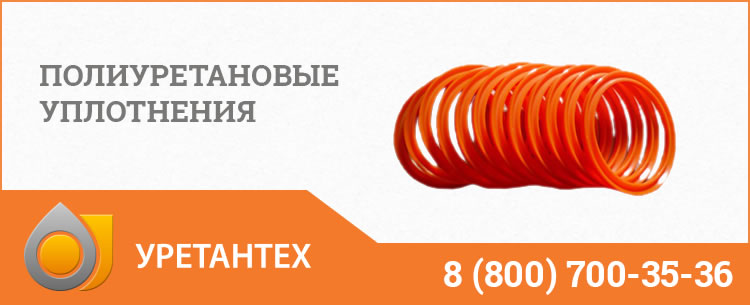 Полиуретановые уплотнения в Евпатории Полиуретановые уплотнения в Евпатории