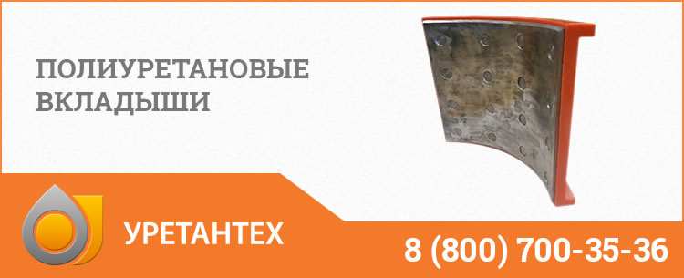 Полиуретановые вкладыши в Евпатории Полиуретановые вкладыши в Евпатории