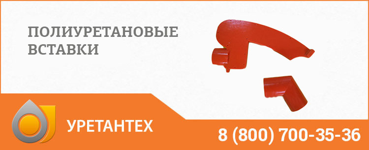 Полиуретановые вставки в Евпатории Полиуретановые вставки в Евпатории