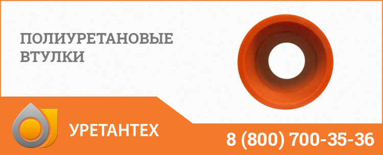 Полиуретановые втулки в Евпатории Полиуретановые втулки в Евпатории