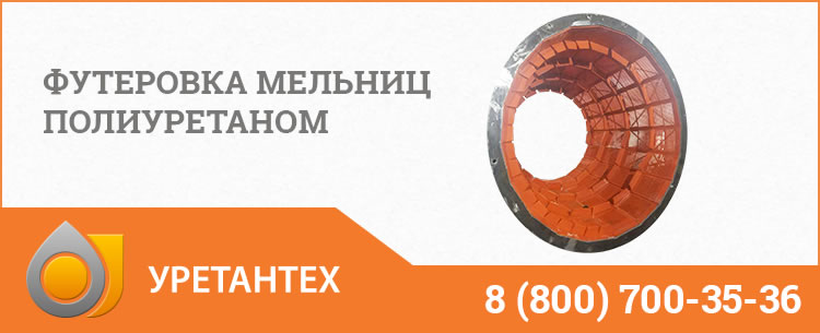 Футеровка мельниц полиуретаном в Евпатории Футеровка мельниц полиуретаном в Евпатории