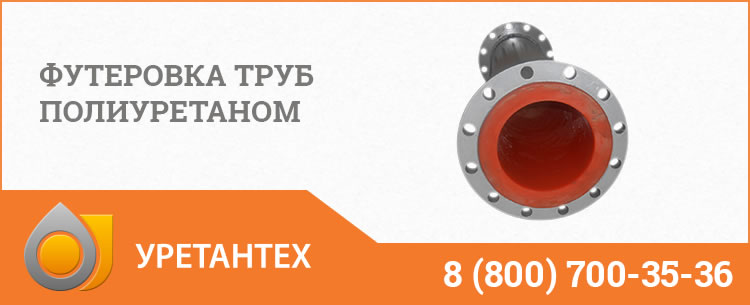 Футеровка труб полиуретаном в Евпатории Футеровка труб полиуретаном в Евпатории
