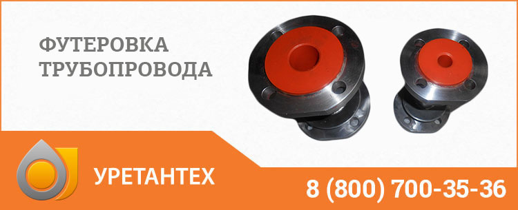 Футеровка трубопровода полиуретаном в Евпатории Футеровка трубопровода полиуретаном в Евпатории